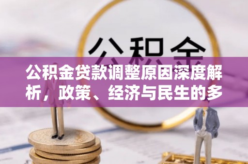 什邡公积金贷款调整原因深度解析，政策、经济与民生的多重考量