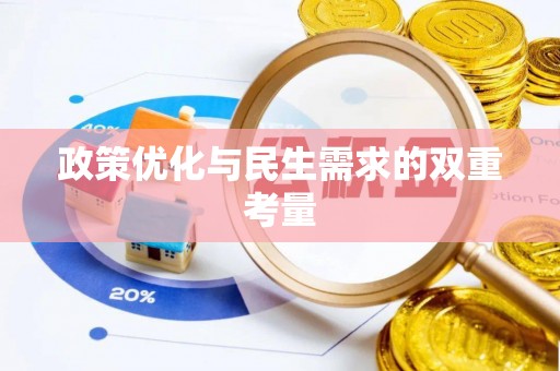什邡政策优化与民生需求的双重考量