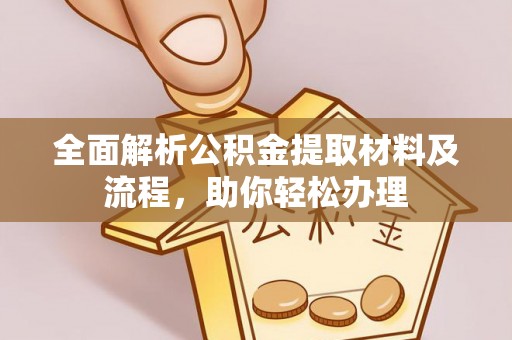 什邡全面解析公积金提取材料及流程，助你轻松办理