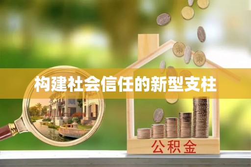 什邡构建社会信任的新型支柱