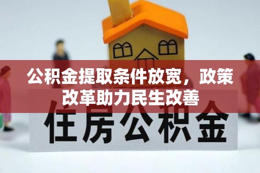 什邡公积金提取条件放宽，政策改革助力民生改善