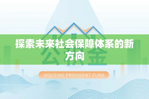 什邡探索未来社会保障体系的新方向