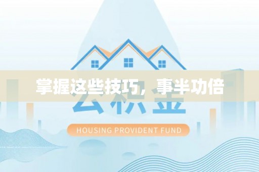 什邡掌握这些技巧，事半功倍