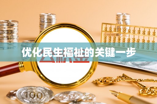 什邡优化民生福祉的关键一步