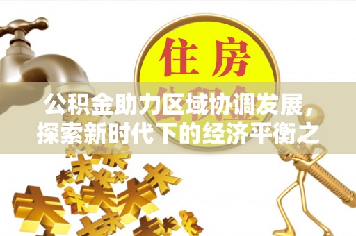 什邡公积金助力区域协调发展，探索新时代下的经济平衡之道
