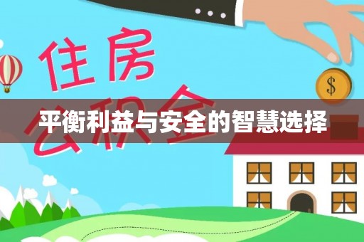 什邡平衡利益与安全的智慧选择