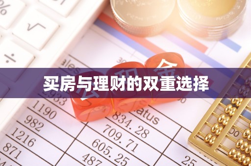 什邡买房与理财的双重选择