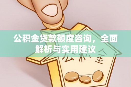 什邡公积金贷款额度咨询，全面解析与实用建议