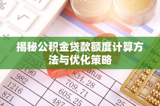 什邡揭秘公积金贷款额度计算方法与优化策略