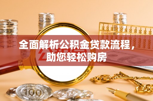 什邡全面解析公积金贷款流程，助您轻松购房