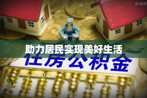 什邡助力居民实现美好生活