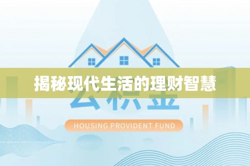 什邡揭秘现代生活的理财智慧