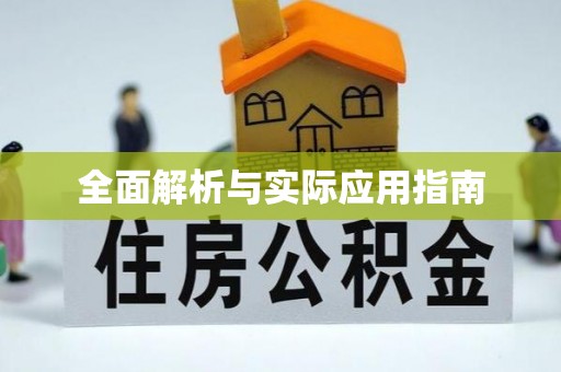 什邡全面解析与实际应用指南