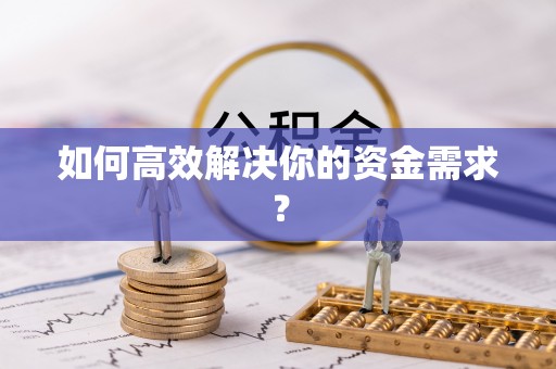 什邡如何高效解决你的资金需求？