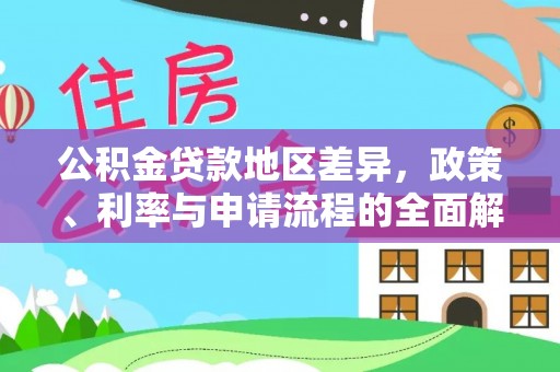 什邡公积金贷款地区差异，政策、利率与申请流程的全面解析