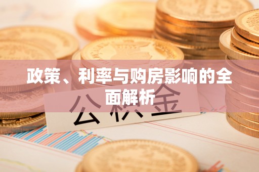 什邡政策、利率与购房影响的全面解析