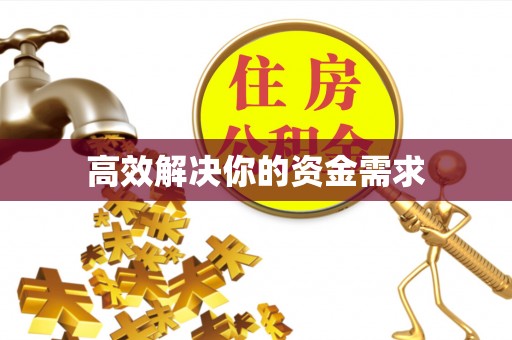 什邡高效解决你的资金需求