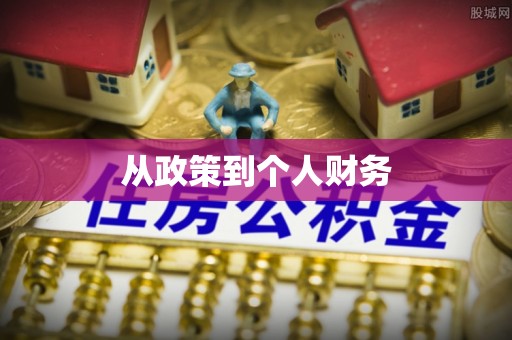 什邡从政策到个人财务