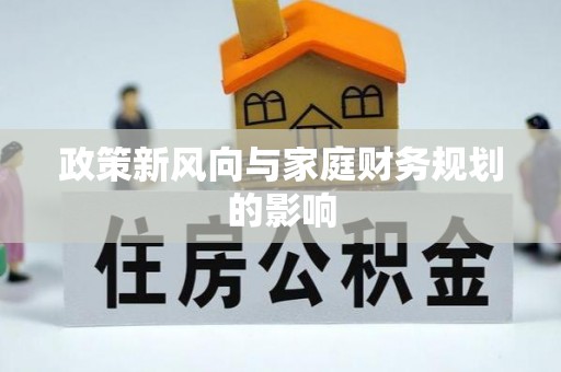 什邡政策新风向与家庭财务规划的影响