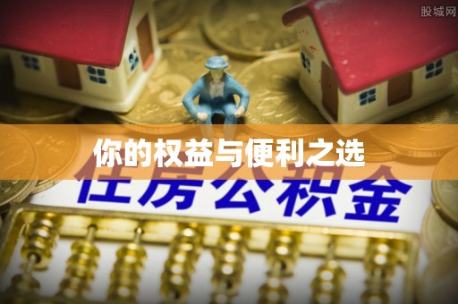 什邡你的权益与便利之选