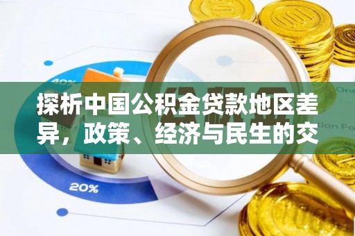 什邡探析中国公积金贷款地区差异，政策、经济与民生的交织影响
