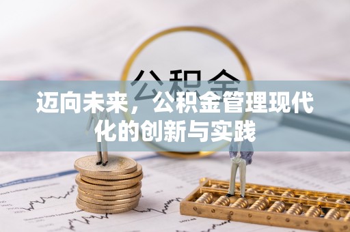 什邡迈向未来，公积金管理现代化的创新与实践