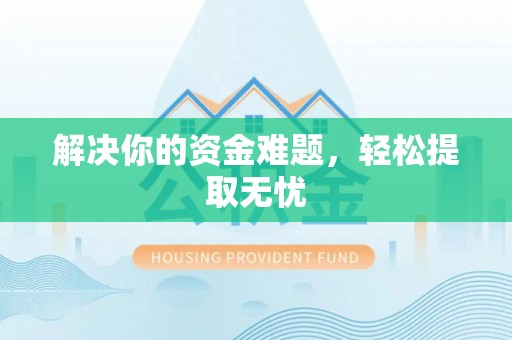 什邡解决你的资金难题，轻松提取无忧