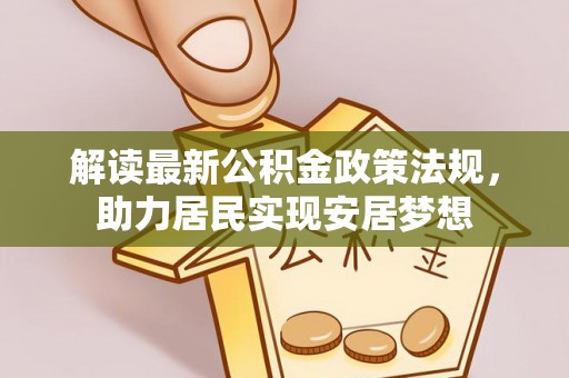什邡解读最新公积金政策法规，助力居民实现安居梦想