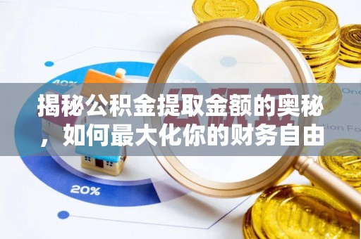 什邡揭秘公积金提取金额的奥秘，如何最大化你的财务自由