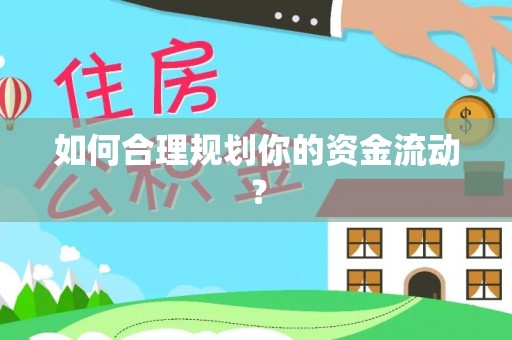 什邡如何合理规划你的资金流动？