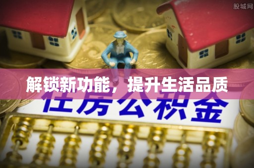 什邡解锁新功能，提升生活品质