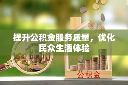 什邡提升公积金服务质量，优化民众生活体验