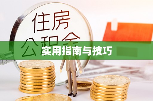 什邡实用指南与技巧