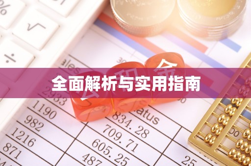 什邡全面解析与实用指南
