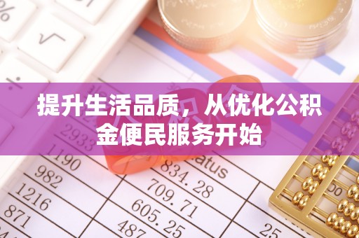 什邡提升生活品质，从优化公积金便民服务开始