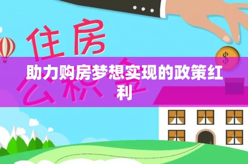 什邡助力购房梦想实现的政策红利