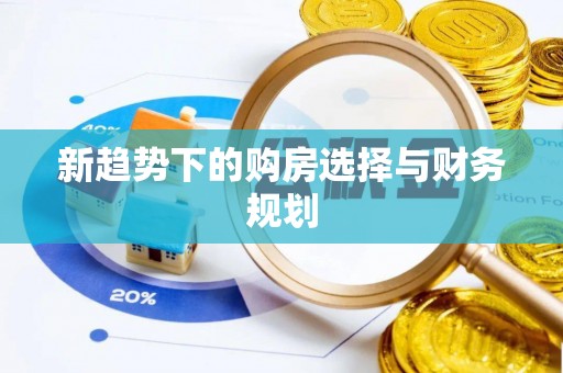 什邡新趋势下的购房选择与财务规划