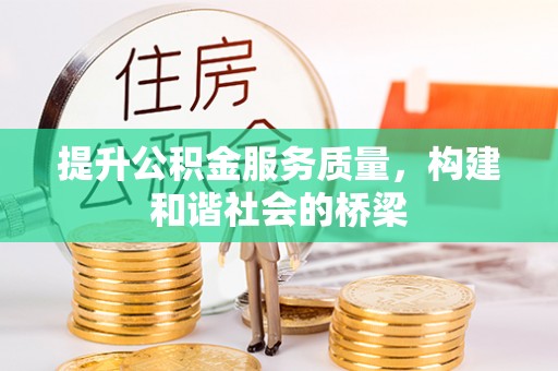 什邡提升公积金服务质量，构建和谐社会的桥梁