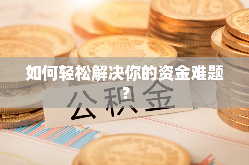 什邡如何轻松解决你的资金难题？