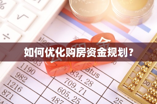 什邡如何优化购房资金规划？