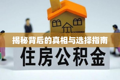什邡揭秘背后的真相与选择指南