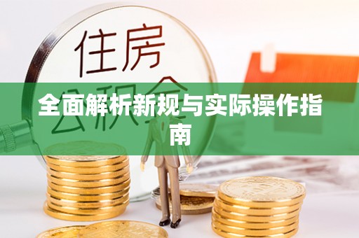 什邡全面解析新规与实际操作指南