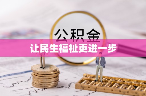什邡让民生福祉更进一步