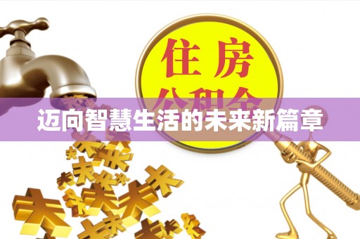 什邡迈向智慧生活的未来新篇章