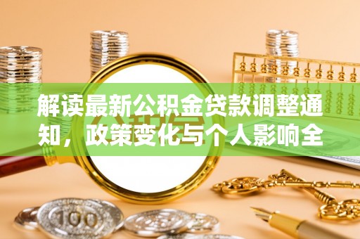 什邡解读最新公积金贷款调整通知，政策变化与个人影响全解析