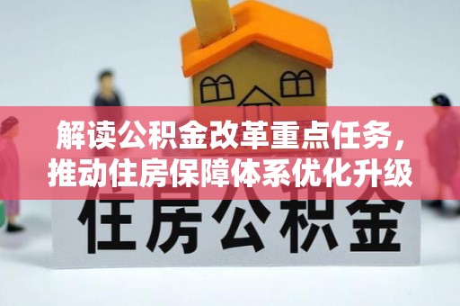 什邡解读公积金改革重点任务，推动住房保障体系优化升级