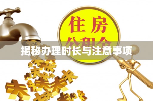 什邡揭秘办理时长与注意事项