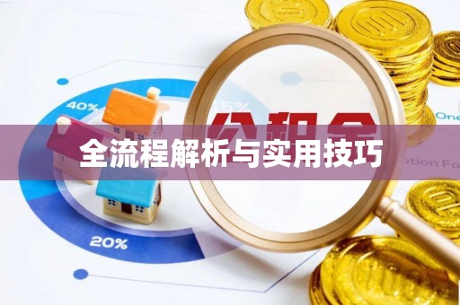 什邡全流程解析与实用技巧