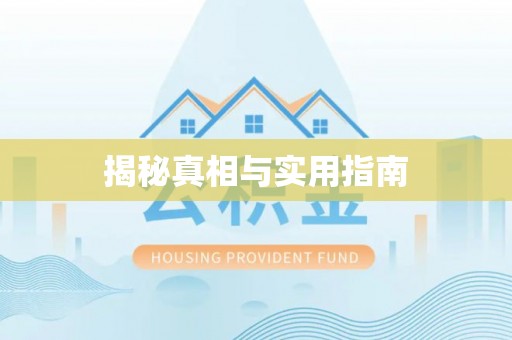 什邡揭秘真相与实用指南