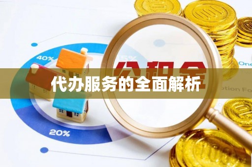 什邡代办服务的全面解析